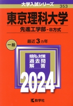 東京理科大学 先進工学部-B方式 -(大学入試シリーズ353)(2024年版)
