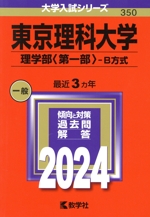 東京理科大学 理学部〈第一部〉-B方式 -(大学入試シリーズ350)(2024年版)