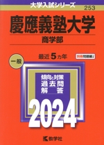 慶應義塾大学 商学部 -(大学入試シリーズ253)(2024年版)(別冊付)