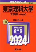 東京理科大学 工学部-B方式 -(大学入試シリーズ352)(2024年版)