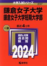 鎌倉女子大学・鎌倉女子大学短期大学部 -(大学入試シリーズ237)(2024年版)