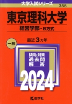 東京理科大学 経営学部-B方式 -(大学入試シリーズ355)(2024年版)