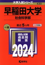 早稲田大学 社会科学部 -(大学入試シリーズ430)(2024年版)(別冊付)