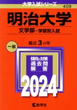 明治大学 文学部-学部別入試 -(大学入試シリーズ409)(2024年版)