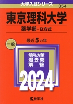 東京理科大学 薬学部-B方式 -(大学入試シリーズ354)(2024年版)