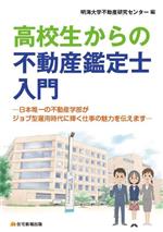 高校生からの不動産鑑定士入門 日本唯一の不動産学部がジョブ型雇用時代に輝く仕事の魅力を伝えます-