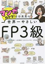 岩田美貴の世界一やさしい FP3級 マンガでわかる!-(赤シート付)