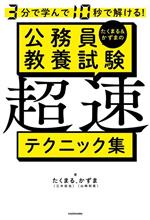 たくまる&かずまの 公務員教養試験 超速テクニック集 3分で学んで10秒で解ける!-