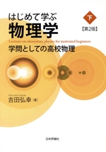 はじめて学ぶ物理学 第2版 学問としての高校物理-(下)