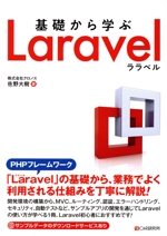 基礎から学ぶLaravel