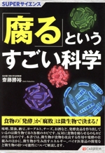 「腐る」というすごい科学 -(SUPERサイエンス)