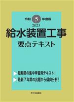 給水装置工事要点テキスト -(令和5年度版)