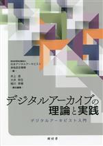 デジタルアーカイブの理論と実践