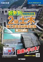 分野別問題解説集2級土木施工管理技術検定試験 第二次検定 -(スーパーテキストシリーズ)(令和5年度)