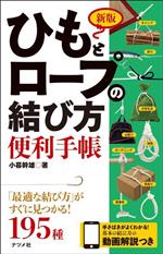 ひもとロープの結び方便利手帳 新版 「最適な結び方」がすぐに見つかる!195種-