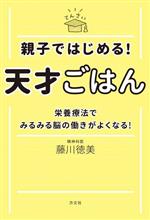 親子ではじめる!天才ごはん 栄養療法でみるみる脳の働きがよくなる!-