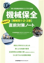 機械保[機械系1・2・3級]見るだけ直前対策ノート 学科・実技頻出項目をコンパクトに整理-