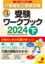 介護福祉士国家試験 受験ワークブック 2024 -(下)(赤シート付)