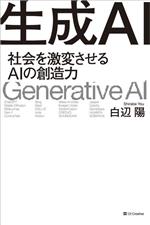 生成AI 社会を激変させるAIの創造力-