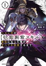 ハズレ枠の【状態異常スキル】で最強になった俺がすべてを蹂躙するまで -(8)