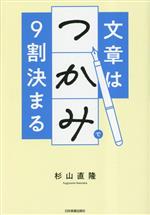 文章は「つかみ」で9割決まる