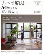 リノベで解決!50代からの家と暮らし。 -(別冊・住まいの設計 relife特別編集)