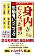 身内が亡くなった時の手続きハンドブック 増補改訂版 葬儀・法要 相続手続 年金・保険 相続税-