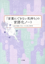 「言葉にできない気持ち」の言語化ノート