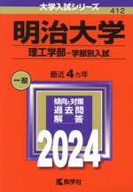 明治大学 理工学部-学部別入試 -(大学入試シリーズ412)(2024年版)
