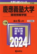 慶應義塾大学 環境情報学部 -(大学入試シリーズ256)(2024年版)(別冊付)