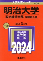 明治大学 政治経済学部-学部別入試 -(大学入試シリーズ406)(2024年版)