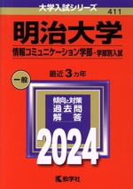 明治大学 情報コミュニケーション学部-学部別入試 -(大学入試シリーズ411)(2024年版)