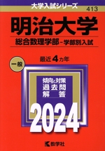 明治大学 総合数理学部-学部別入試 -(大学入試シリーズ413)(2024年版)