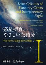 惑星探査とやさしい微積分 -宇宙科学の発展と数学の準備(Ⅰ)