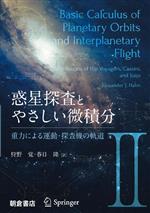 惑星探査とやさしい微積分 -重力による運動・探査機の軌道(Ⅱ)