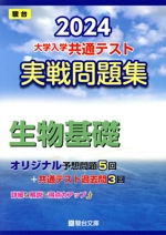 大学入学共通テスト実戦問題集 生物基礎 -(駿台大学入試完全対策シリーズ)(2024)(マークシート解答用紙、別冊付)