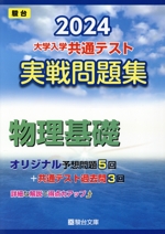 大学入学共通テスト実戦問題集 物理基礎 -(駿台大学入試完全対策シリーズ)(2024)(マークシート解答用紙、別冊付)