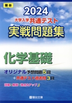 大学入学共通テスト実戦問題集 化学基礎 -(駿台大学入試完全対策シリーズ)(2024)(マークシート解答用紙、別冊付)