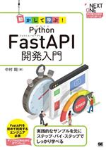 動かして学ぶ!Python FastAPI開発入門 -(NEXT ONE)