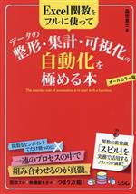 Excel関数をフルに使ってデータ整形・集計・可視化の自動化を極める本 オールカラー版-