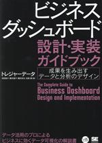 ビジネスダッシュボード設計・実装ガイドブック 成果を生み出すデータと分析のデザイン -(VISUAL ANALYTICS)