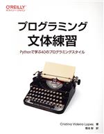 プログラミング文体練習 Pythonで学ぶ40のプログラミングスタイル-