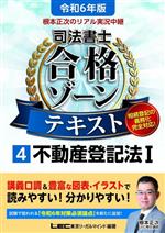 根本正次のリアル実況中継 司法書士 合格ゾーンテキスト 令和6年版 不動産登記法Ⅰ-(司法書士合格ゾーンシリーズ)(4)