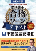 根本正次のリアル実況中継 司法書士 合格ゾーンテキスト 令和6年版 不動産登記法Ⅱ-(司法書士合格ゾーンシリーズ)(5)