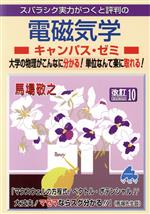 スバラシク実力がつくと評判の電磁気学 キャンパス・ゼミ 改訂10 大学の物理がこんなに分かる!単位なんて楽に取れる!-