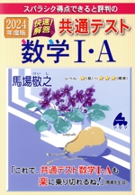 スバラシク得点できると評判の快速!解答共通テスト数学Ⅰ・A -(2024年度版)