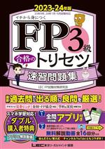 FP3級合格のトリセツ 速習問題集 イチから身につく-(2023-24年版)