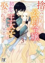 捨てられ公爵令嬢は初恋の王太子に娶られる -(3)