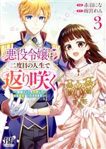 悪役令嬢は二度目の人生で返り咲く 破滅エンドを回避して、恋も帝位もいただきます-(3)