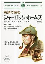 英語で読むシャーロック・ホームズ -(IBC対訳ライブラリー)